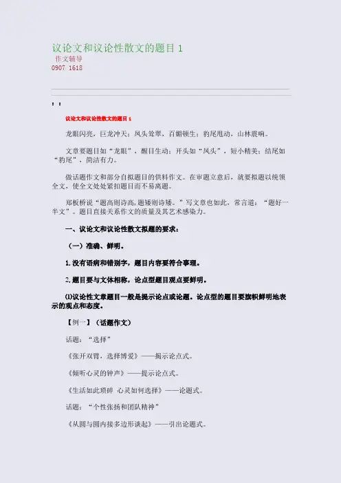 议论文和议论性散文的题目1(整理精校版)