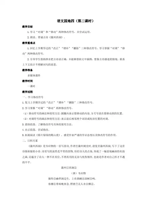 部编版三年级语文下册第四单元《语文园地四》第二课时(教案)