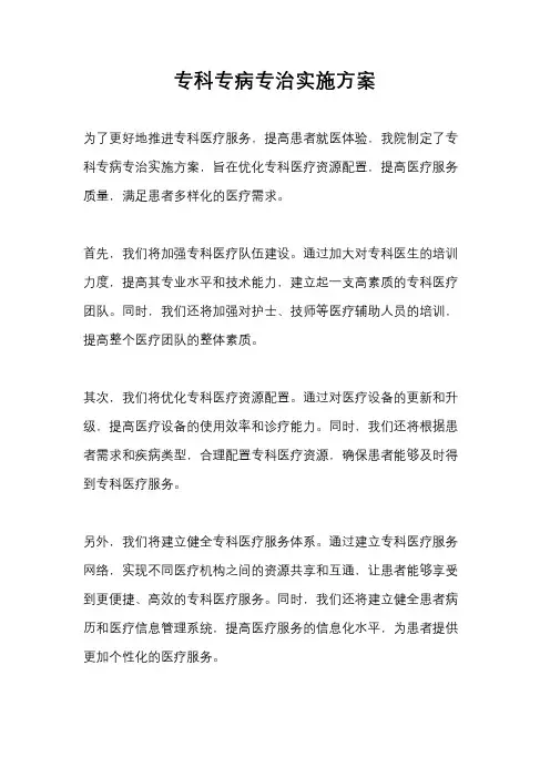 专科专病专治实施方案