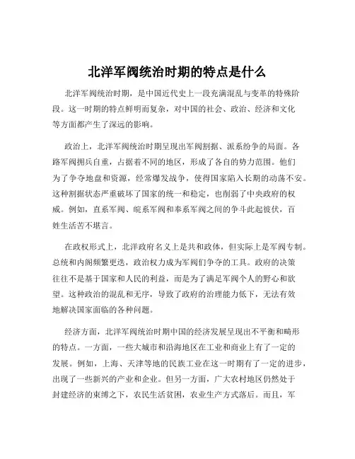 北洋军阀统治时期的特点是什么