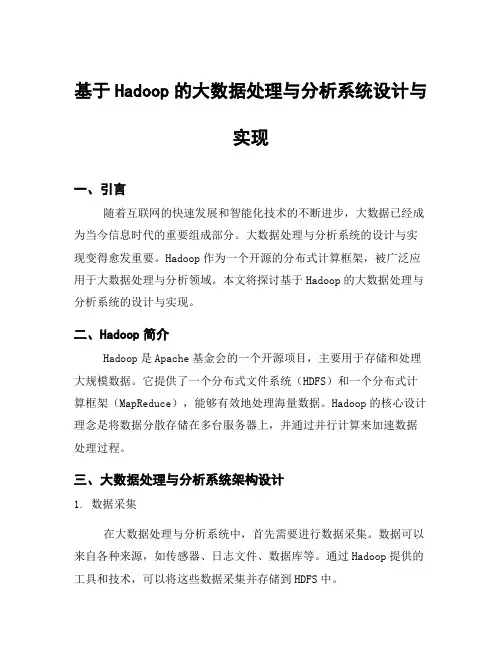 基于Hadoop的大数据处理与分析系统设计与实现
