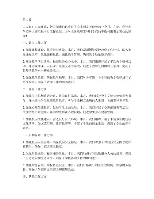 学校月工作总结发言稿(3篇)