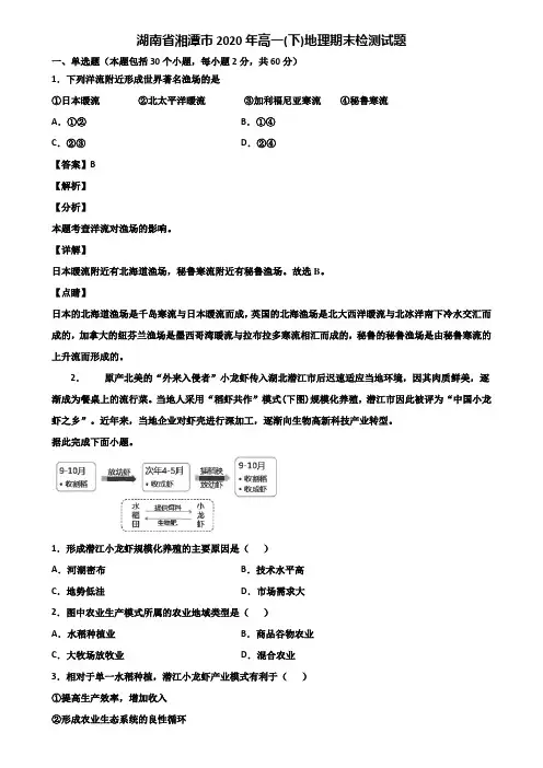 湖南省湘潭市2020年高一(下)地理期末检测试题含解析