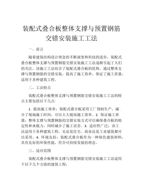 装配式叠合板整体支撑与预置钢筋交错安装施工工法(2)