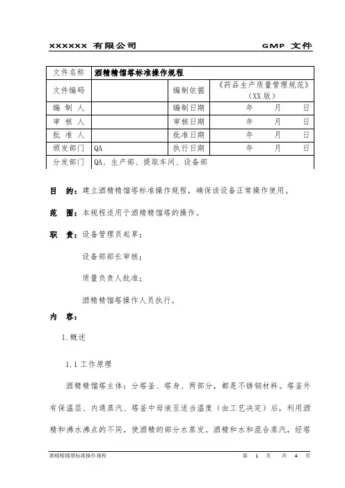 酒精精馏塔标准操作规程