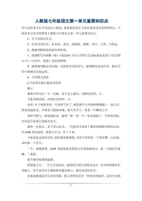 人教版七年级语文第一单元重要知识点