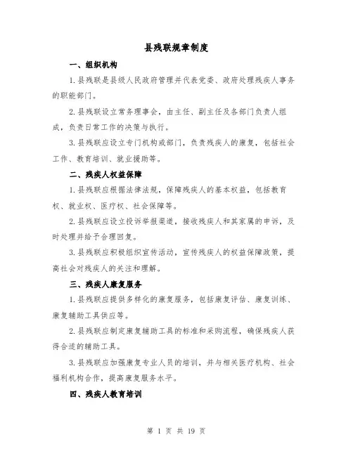 县残联规章制度（4篇）