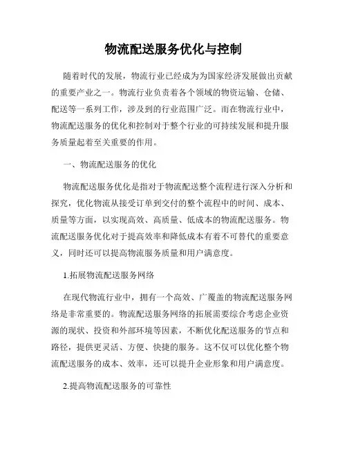 物流配送服务优化与控制