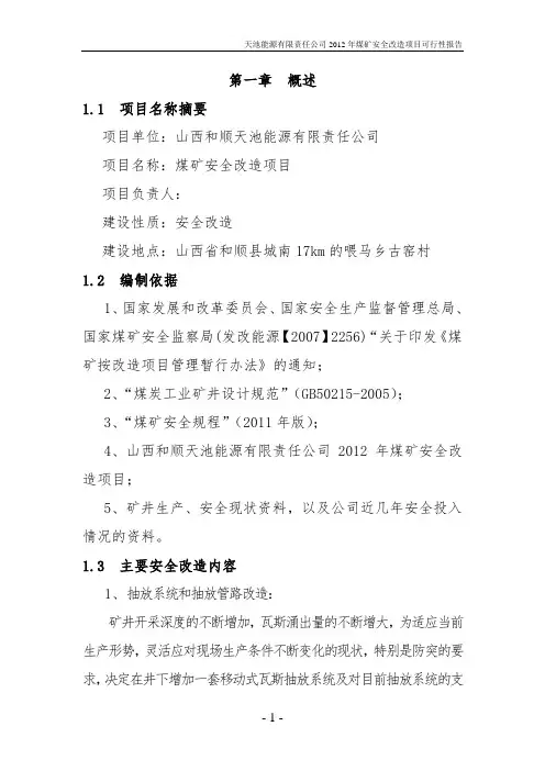 天池能源有限责任公司煤矿安全改造项目建设可行性研究报告