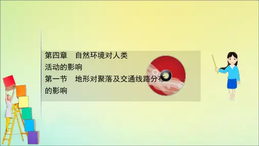 2021高考地理一轮复习第四章自然环境对人类活动的影响4.1地形对聚落及交通线路分布的影响课件湘教版
