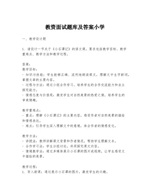 教资面试题库及答案小学