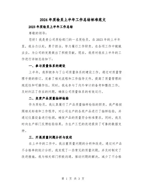 2024年质检员上半年工作总结标准范文（2篇）