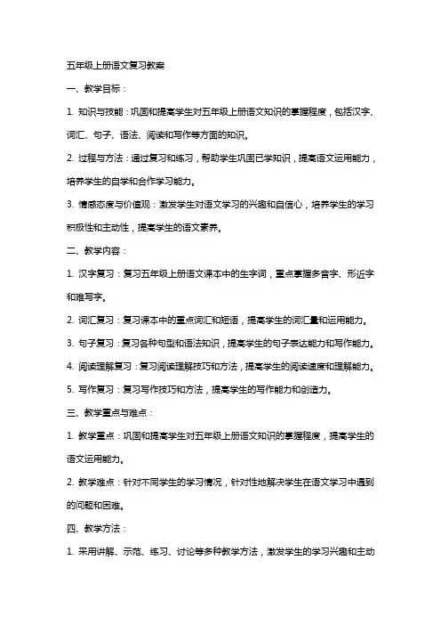 五年级上册语文上册复习教案