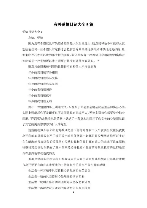 有关爱情日记大全5篇