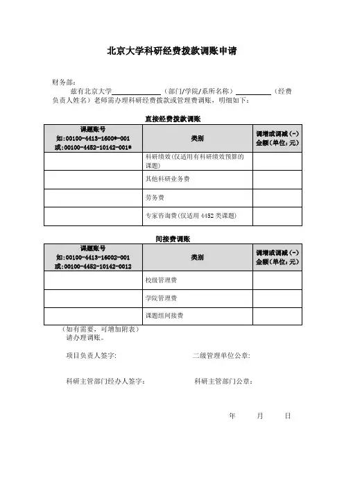 北京大学科研经费拨款调账申请