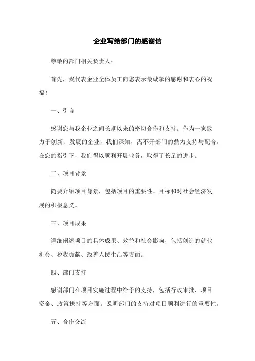 企业写给政府部门的感谢信