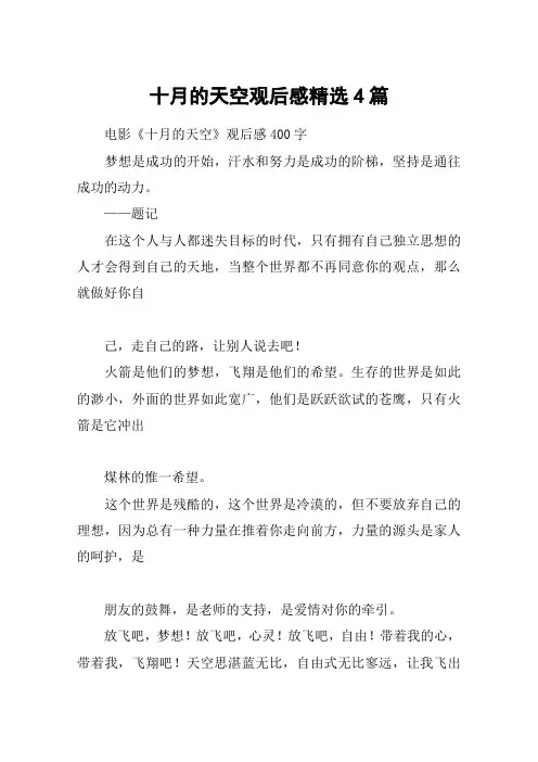 十月的天空观后感精选4篇