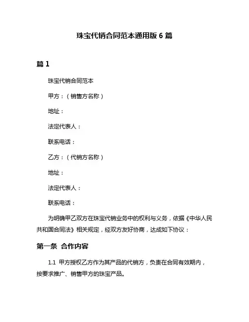 珠宝代销合同范本通用版6篇