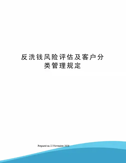 反洗钱风险评估及客户分类管理规定