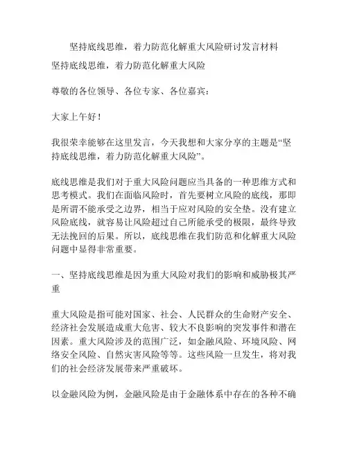 坚持底线思维,着力防范化解重大风险研讨发言材料