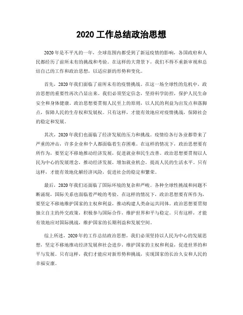 2020工作总结政治思想