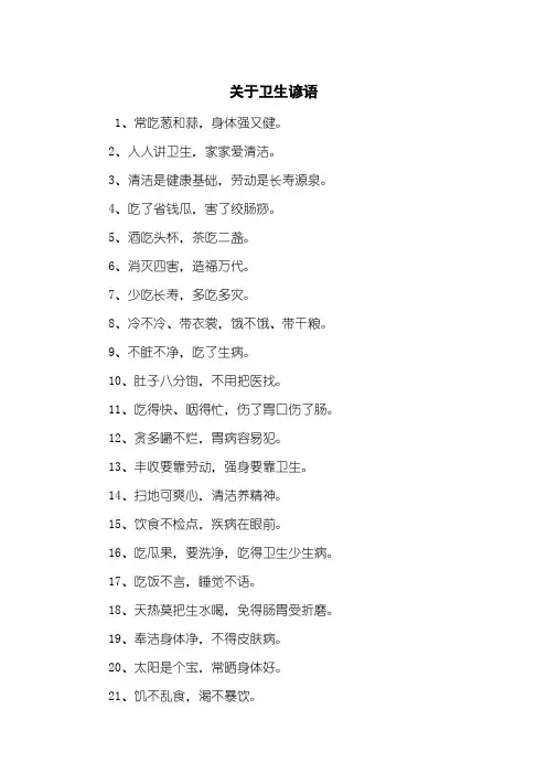 关于卫生谚语