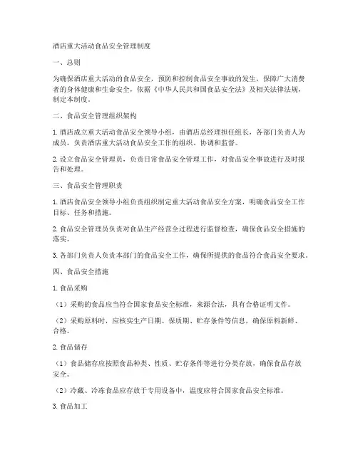 酒店重大活动食品安全管理制度
