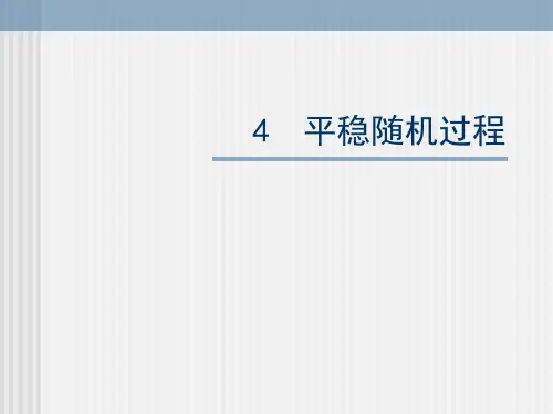 刘次华《随机过程及其应用(第三版)》课件4