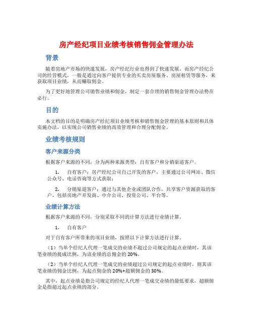 房产经纪项目业绩考核销售佣金管理办法