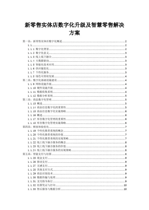 新零售实体店数字化升级及智慧零售解决方案