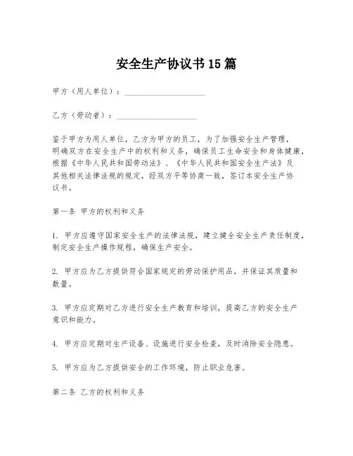安全生产协议书15篇