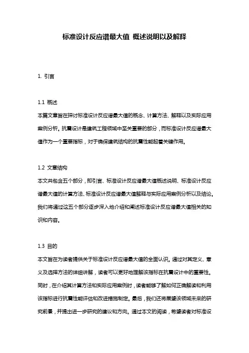 标准设计反应谱最大值_概述说明以及解释