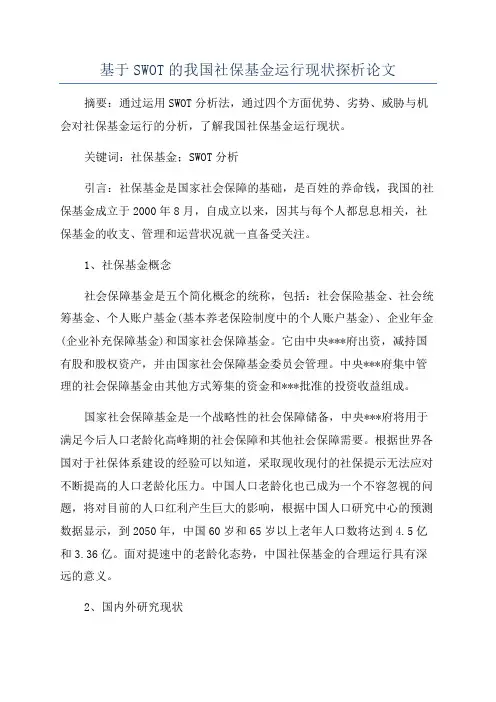 基于SWOT的我国社保基金运行现状探析论文