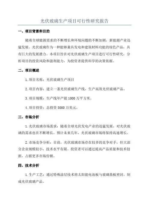 光伏玻璃生产项目可行性研究报告