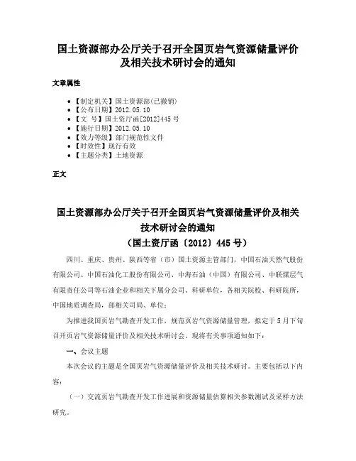 国土资源部办公厅关于召开全国页岩气资源储量评价及相关技术研讨会的通知