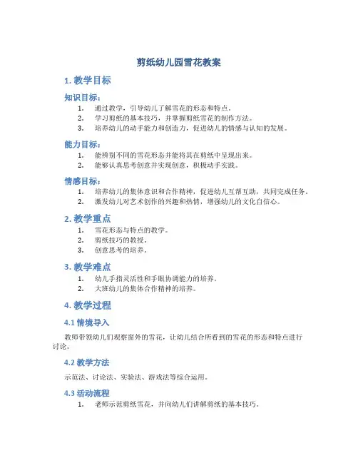 剪纸幼儿园雪花教案
