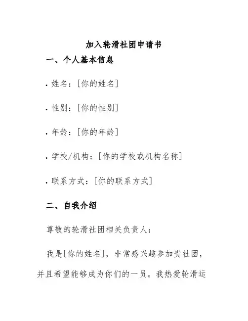 加入轮滑社团申请书