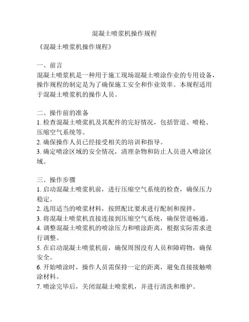 混凝土喷浆机操作规程