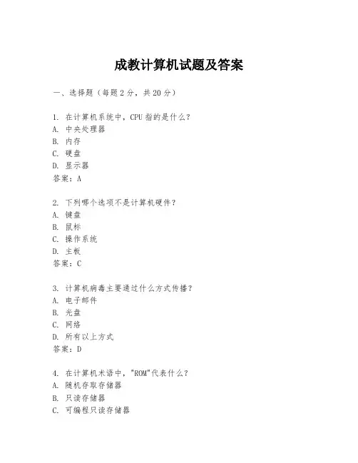 成教计算机试题及答案