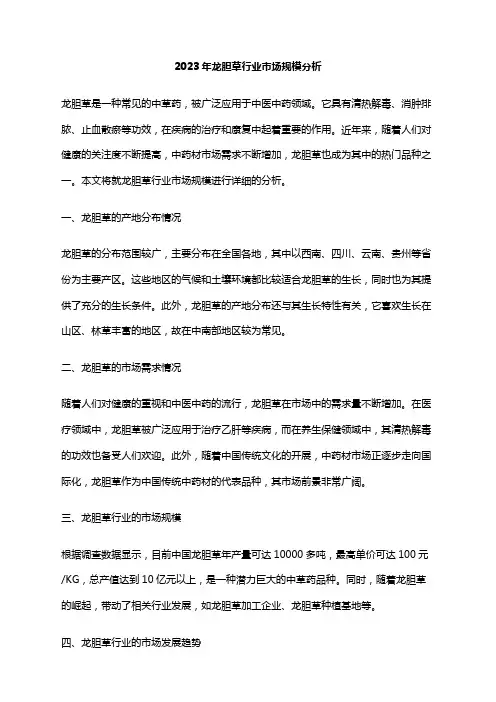 2023年龙胆草行业市场规模分析