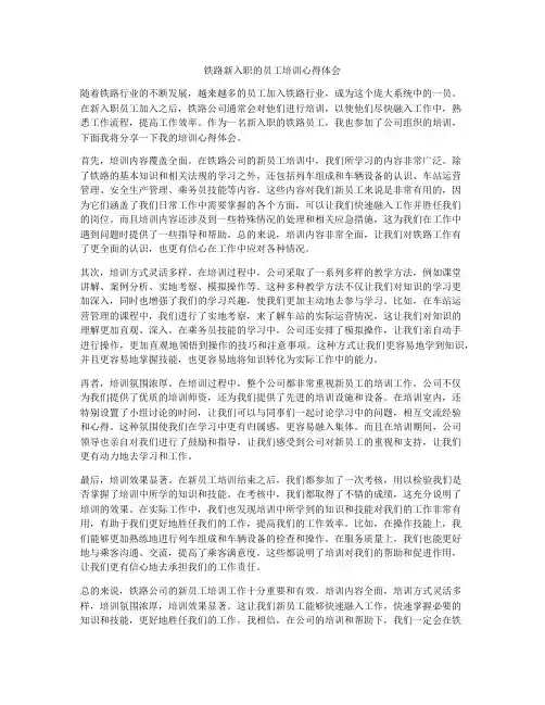 铁路新入职的员工培训心得体会