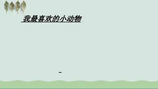 作文 我最喜欢的小动物300字 PPT课件
