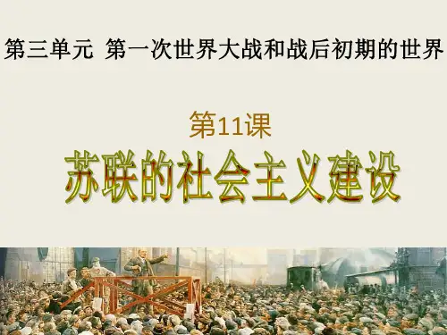 人教部编版九年级历史下册第11课苏联的社会主义建设课件(共32张PPT)