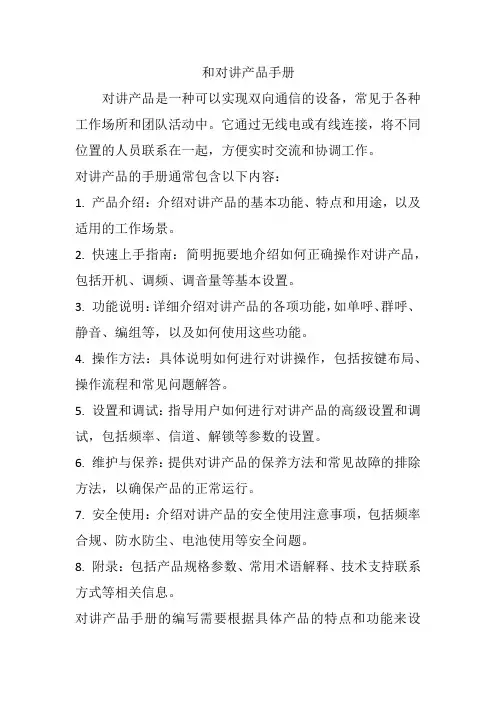和对讲产品手册