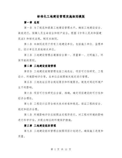 标准化工地建设管理实施细则模版（3篇）