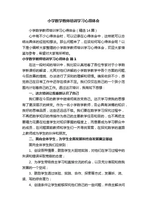 小学数学教师培训学习心得体会（精选14篇）
