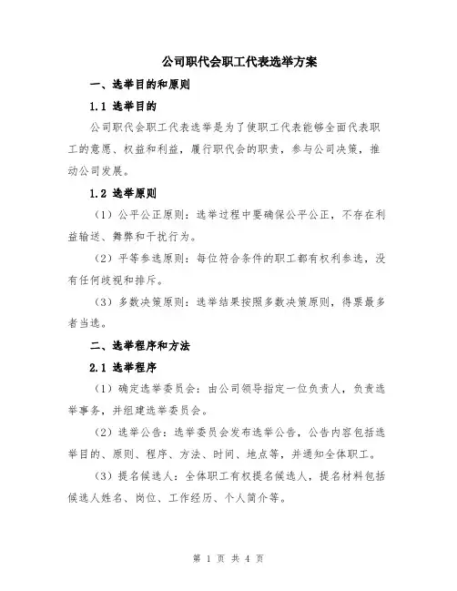 公司职代会职工代表选举方案