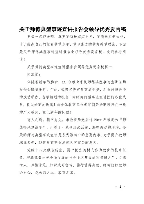 关于师德典型事迹宣讲报告会领导优秀发言稿