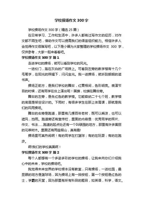 学校操场作文300字（精选25篇）