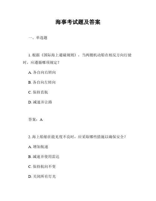 海事考试题及答案